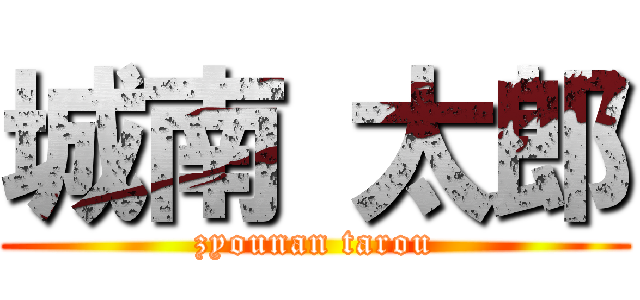 城南 太郎 (zyounan tarou)