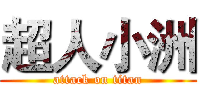 超人小洲 (attack on titan)