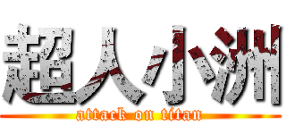 超人小洲 (attack on titan)