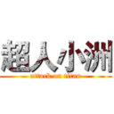 超人小洲 (attack on titan)