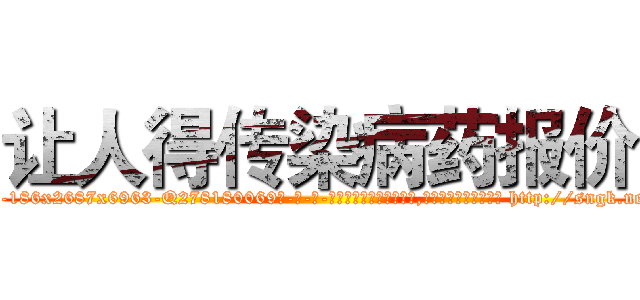 让人得传染病药报价 (让人得传染病药报价【电-186x2687x6963-Q278180069元-吉-药-业】我们做的是长期生意,靠的是老客户长期支持 http://sngk.net/0zdd0c
)