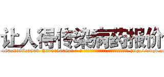 让人得传染病药报价 (让人得传染病药报价【电-186x2687x6963-Q278180069元-吉-药-业】我们做的是长期生意,靠的是老客户长期支持 http://sngk.net/0zdd0c
)