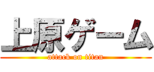 上原ゲーム (attack on titan)
