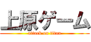 上原ゲーム (attack on titan)