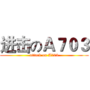 进击のＡ７０３ (attack on A703)