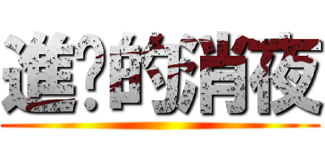 進擊的消夜 ()