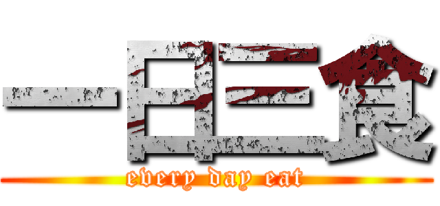 一日三食 (every day eat)