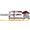 一日三食 (every day eat)