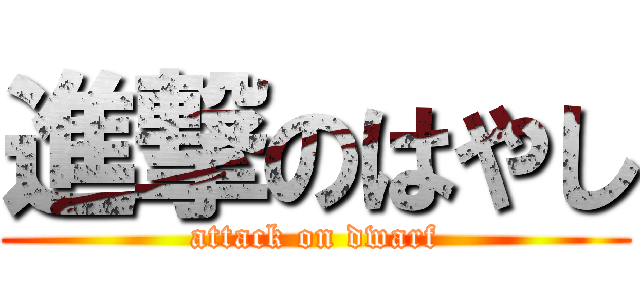 進撃のはやし (attack on dwarf)