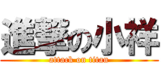 進撃の小祥 (attack on titan)