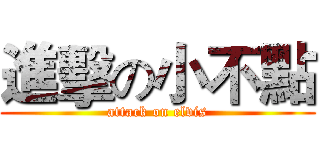 進擊の小不點 (attack on elvis)