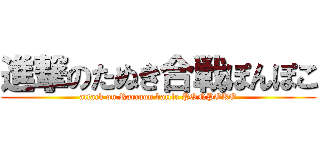 進撃のたぬき合戦ぽんぽこ (attack on Raccoon battle PONPOKO)