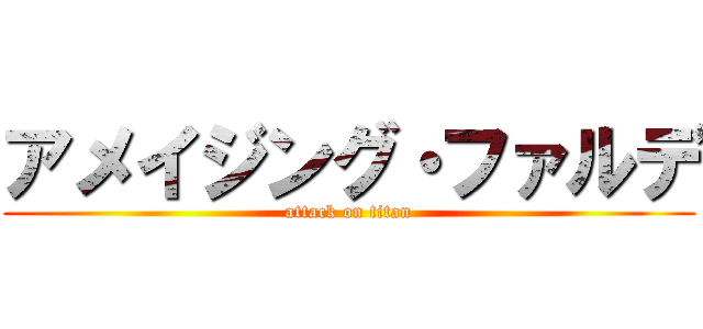 アメイジング・ファルデ (attack on titan)