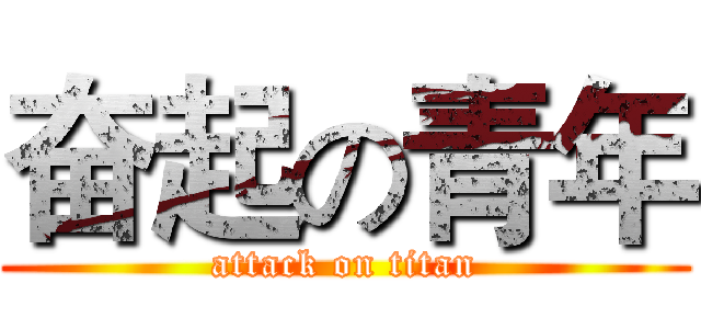奋起の青年 (attack on titan)