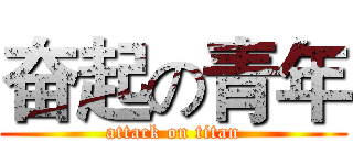 奋起の青年 (attack on titan)