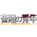 奋起の青年 (attack on titan)