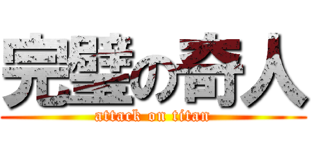 完璧の奇人 (attack on titan)