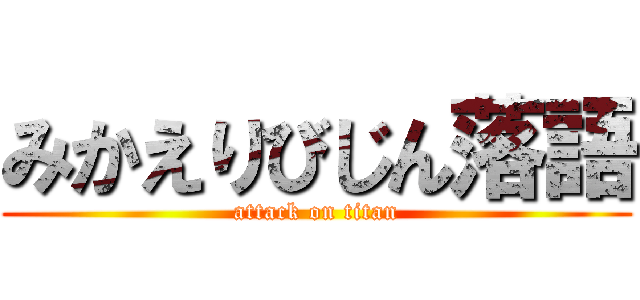 みかえりびじん落語 (attack on titan)