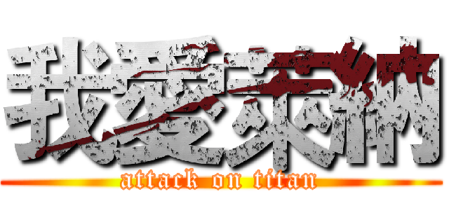 我愛萊納 (attack on titan)