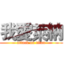 我愛萊納 (attack on titan)