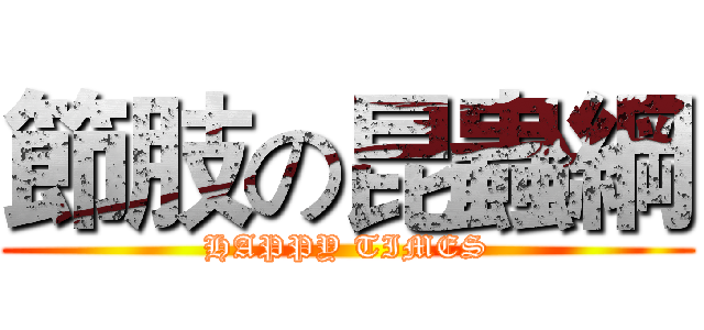 節肢の昆蟲綱 (HAPPY TIMES)