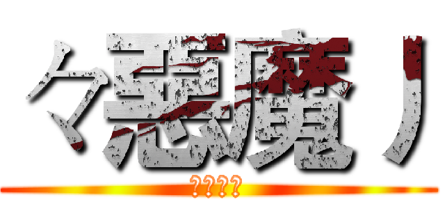 々惡魔丿 (々惡魔丿)