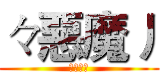 々惡魔丿 (々惡魔丿)