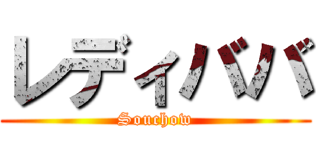 レディババ (Souchow)
