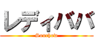 レディババ (Souchow)