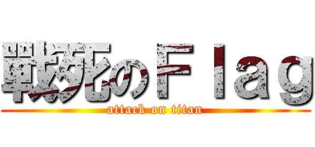 戰死のＦｌａｇ (attack on titan)