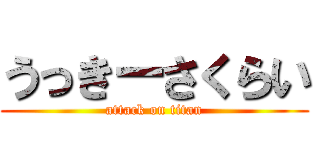うっきーさくらい (attack on titan)