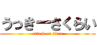 うっきーさくらい (attack on titan)