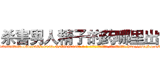 杀害男人精子的药哪里出售 (杀害男人精子的药哪里出售【电-186x2687x6963-Q278180069元-吉-药-业】我们做的是长期生意,靠的是老客户长期支持 http://sngk.net/Bapt5k
)