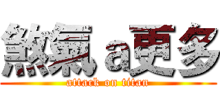 煞氣ａ更多 (attack on titan)