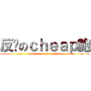 反擊のｃｈｅａｐ鮑 (counter on cheap Pau)