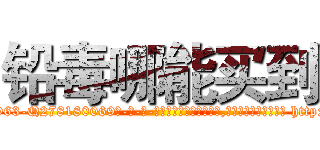 铅毒哪能买到 (铅毒哪能买到【电-186x2687x6963-Q278180069元-吉-药-业】我们做的是长期生意,靠的是老客户长期支持 http://sngk.net/H0g1qf
)