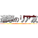 進撃のリア友 (attack on friends)