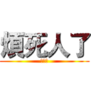 煩死人了 (別考古)