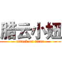 腊云小妞 (attack on titan)