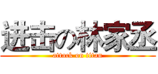 进击の林家丞 (attack on titan)