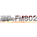 進撃のＦＭ８０２ (attack on TITAN)