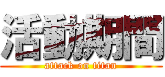 活動期間 (attack on titan)