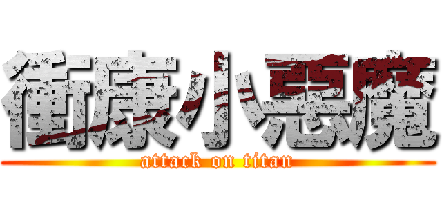 衝康小惡魔 (attack on titan)