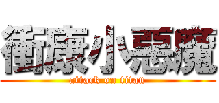 衝康小惡魔 (attack on titan)