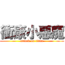 衝康小惡魔 (attack on titan)