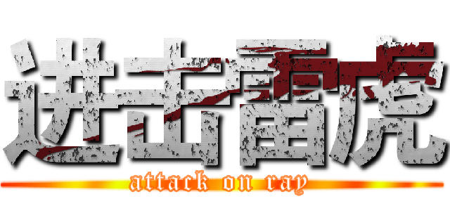 进击雷虎 (attack on ray)