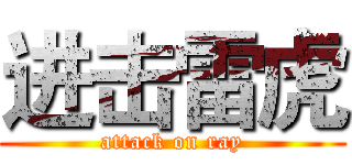 进击雷虎 (attack on ray)