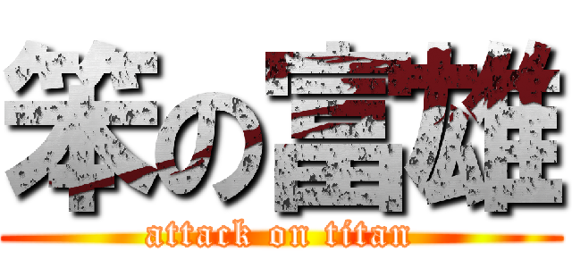 笨の富雄 (attack on titan)