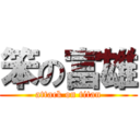 笨の富雄 (attack on titan)