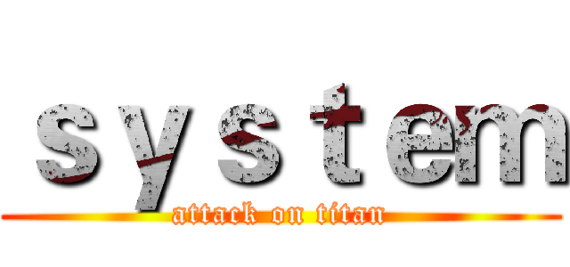 ｓｙｓｔｅｍ (attack on titan)